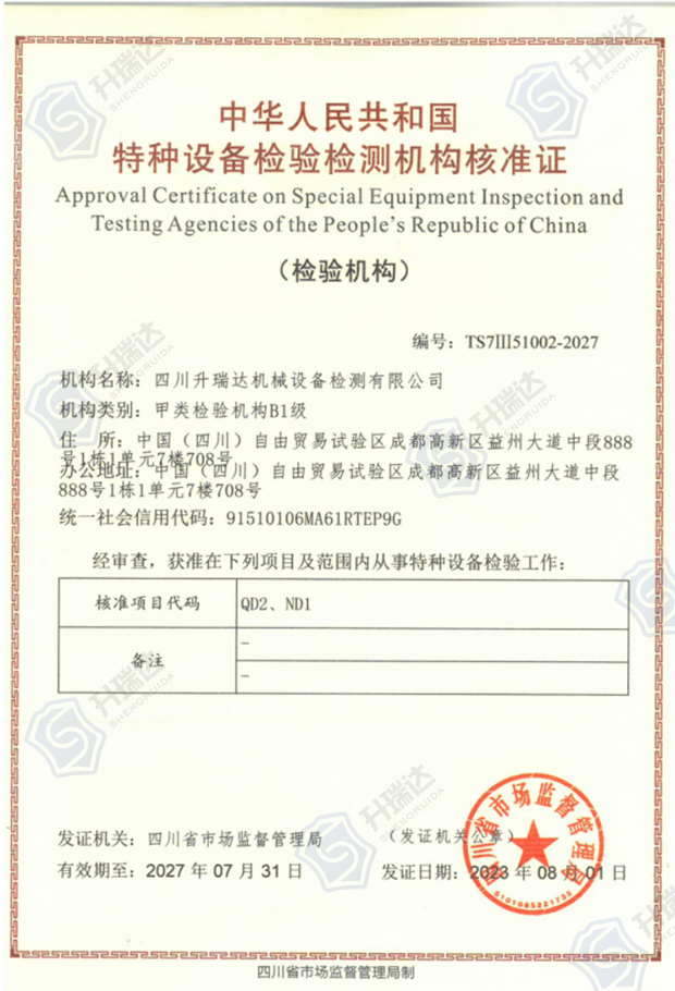 特種設(shè)備檢驗(yàn)檢測機(jī)構(gòu)核準(zhǔn)證-甲類檢驗(yàn)機(jī)構(gòu)B1級(jí)