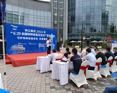 兩江新區(qū)2025年“6.29全國特種設(shè)備安全日”活動來襲！