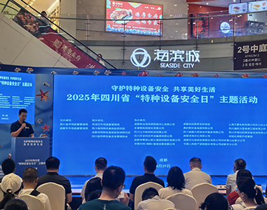 守護(hù)特種設(shè)備安全  四川升瑞達(dá)在行動